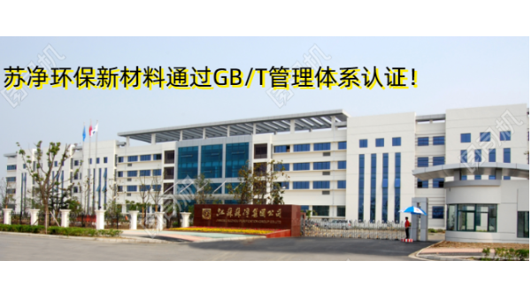 蘇凈環保新材料通過GB/T19001、GB/T24001雙認證！