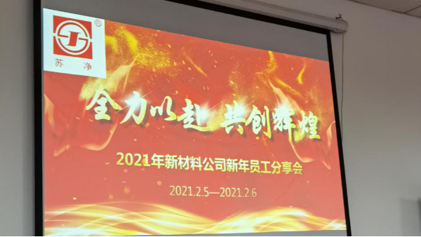 蘇凈新材料圓滿舉辦年終技術(shù)交流會(huì)