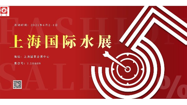 蘇凈新材料邀請(qǐng)您參加2021年上海國(guó)際水展