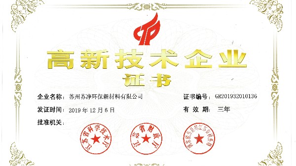 集團及子公司順利通過高新技術企業(yè)復審
