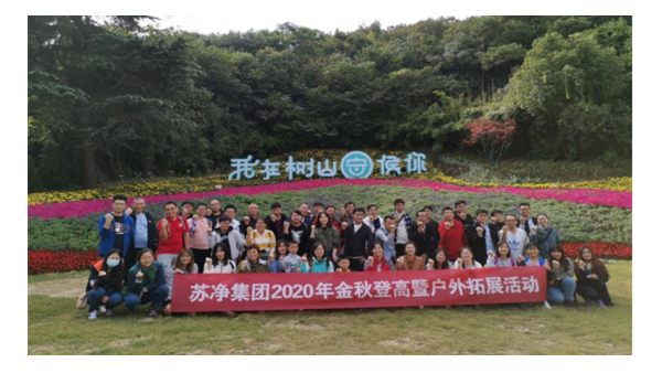蘇凈集團(tuán)開展2020年金秋登高暨戶外拓展活動(dòng)