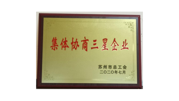 蘇凈集團榮獲“集體協商三星企業”稱號