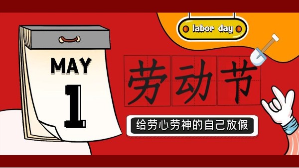 蘇凈環保新材料祝大家五一勞動節快樂！