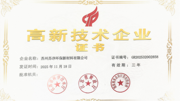 恭喜蘇凈環(huán)保新材料成功通過高新技術(shù)企業(yè)復(fù)審認定