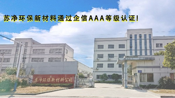 蘇凈環(huán)保新材料通過企信3A等級(jí)認(rèn)證